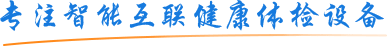 上禾科技-專注智能互聯健康體檢設備