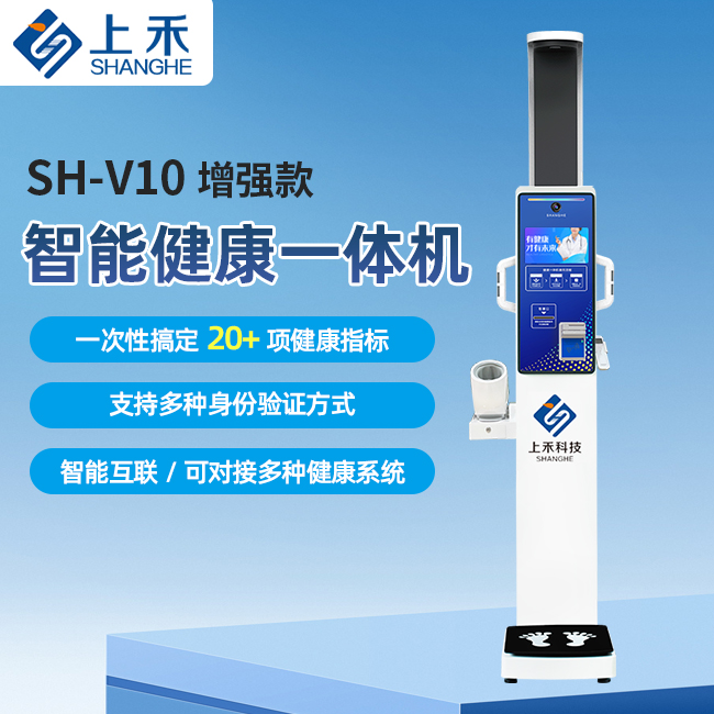 SH-V10增強款健康體檢一體機