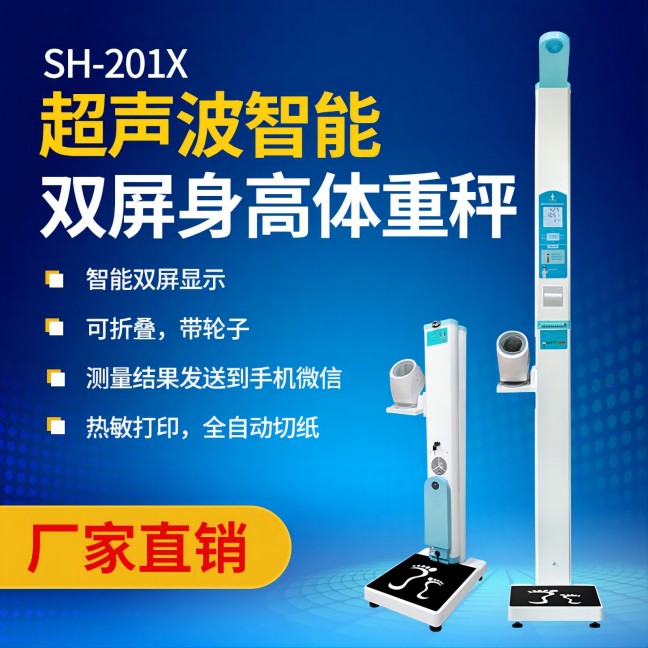 超聲波身高體重測(cè)量?jī)x