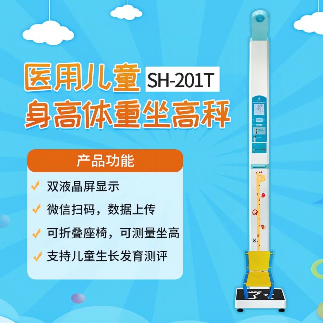 醫用兒童身高體重秤