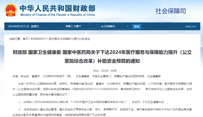  國家衛生健康委 國家中醫藥局關于下達2024年醫療服務與保障能力提升（公立醫院綜合改革）補助資金預算的通知