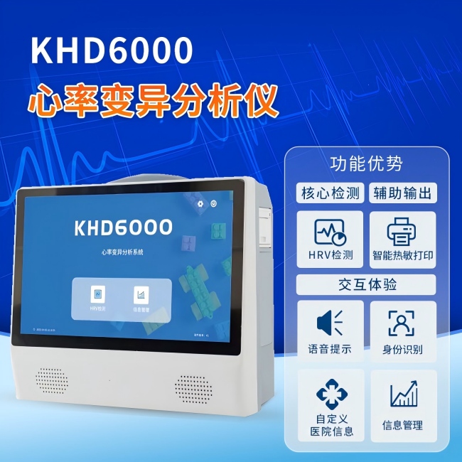 心率變異分析儀KHD6000