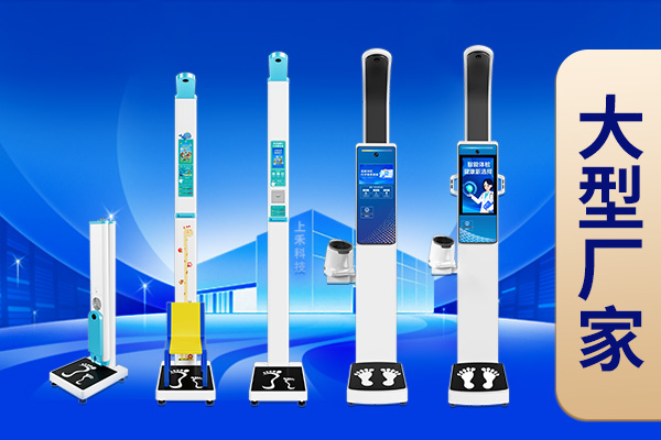 上禾智能身高體重秤