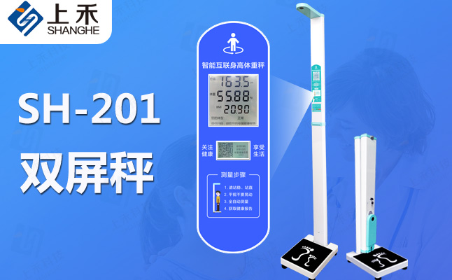 SH-201智能雙屏身高體重測量儀