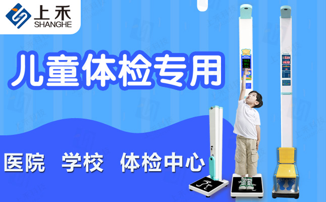 醫用兒童身高體重秤SH-700G