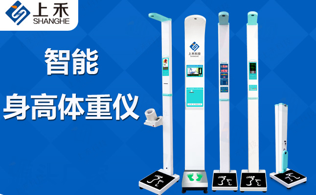 關于上禾身高體重測量儀的作用與使用注意事項