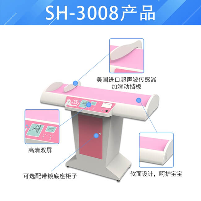 SH-3008超聲波嬰兒身長體重測量儀