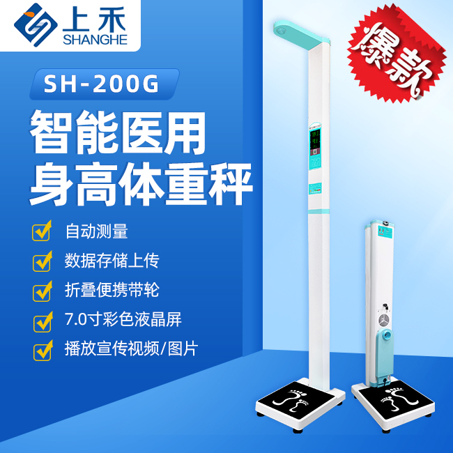 智能醫用身高體重秤